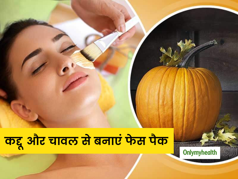 Pumpkin Face Pack: इंस्टैंट ग्लो पाना है, तो घर पर बनाएं कद्दू और चावल से ये स्पेशल फेस पैक  